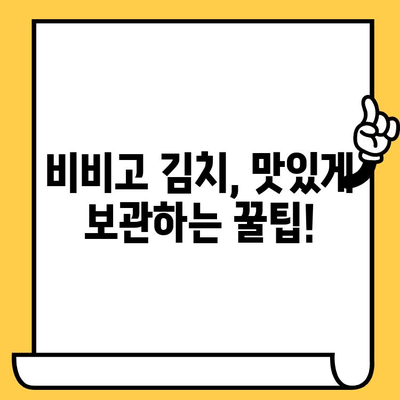 김치 애호가 필독! 비비고 김치 유통기한 & 할인 정보 총정리 | 비비고 김치, 유통기한, 할인, 최저가, 김치 추천
