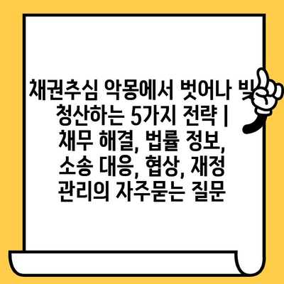 채권추심 악몽에서 벗어나 빚 청산하는 5가지 전략 | 채무 해결, 법률 정보, 소송 대응, 협상, 재정 관리