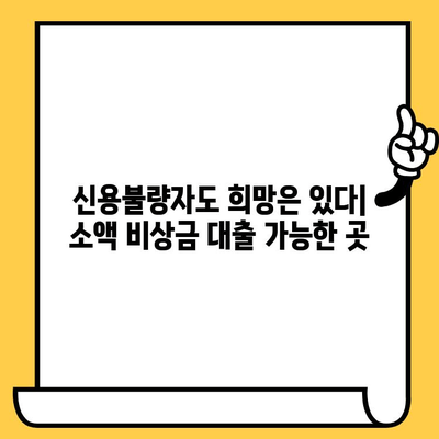 신용불량자도 희망은 있다! 연체자·신용불량자 소액 비상금 대출 가능한 곳 | 비상금, 소액대출, 신용회복, 대출정보