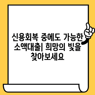 신용불량자도 희망은 있다! 연체자·신용불량자 소액 비상금 대출 가능한 곳 | 비상금, 소액대출, 신용회복, 대출정보