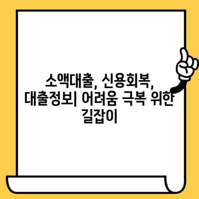 신용불량자도 희망은 있다! 연체자·신용불량자 소액 비상금 대출 가능한 곳 | 비상금, 소액대출, 신용회복, 대출정보