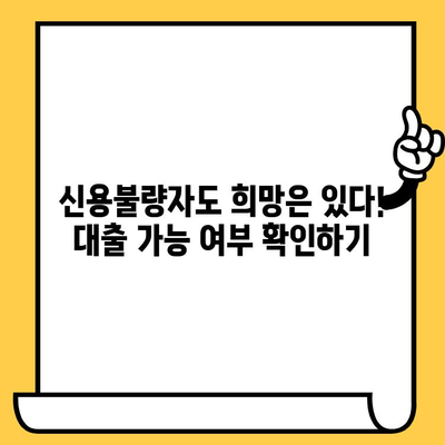 신용불량자도 가능한 대출? 연체자 & 무직자 대출 가이드|  어디서, 어떻게 받을 수 있을까? | 신용불량자 대출, 연체자 대출, 무직자 대출, 대출 가이드