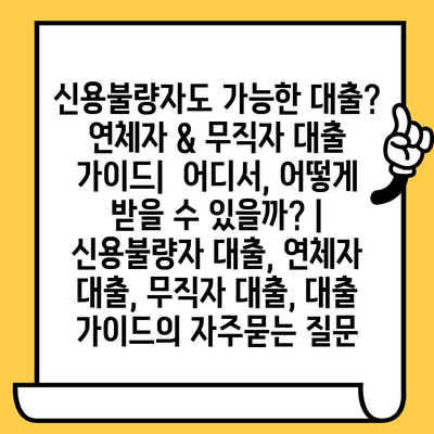 신용불량자도 가능한 대출? 연체자 & 무직자 대출 가이드|  어디서, 어떻게 받을 수 있을까? | 신용불량자 대출, 연체자 대출, 무직자 대출, 대출 가이드