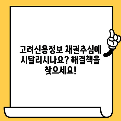 고려신용정보 채권추심 피해, 대출탕감 가능한 빚 청산법| 나에게 맞는 해결책 찾기 | 채무 해결, 법률 상담, 탕감 가능성, 신용 회복