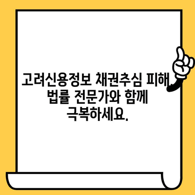 고려신용정보 채권추심 피해, 대출탕감 가능한 빚 청산법| 나에게 맞는 해결책 찾기 | 채무 해결, 법률 상담, 탕감 가능성, 신용 회복