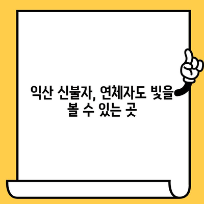 익산 신용불량자 대출 가능한 곳| 신불자, 연체자 지원 정보 | 익산, 대출, 신용불량, 연체, 지원