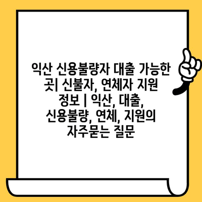 익산 신용불량자 대출 가능한 곳| 신불자, 연체자 지원 정보 | 익산, 대출, 신용불량, 연체, 지원