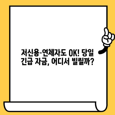 저신용자, 연체자도 가능! 당일 대출 가능 기관 5곳 비교 분석 | 신용대출, 소액대출, 긴급자금, 대출정보