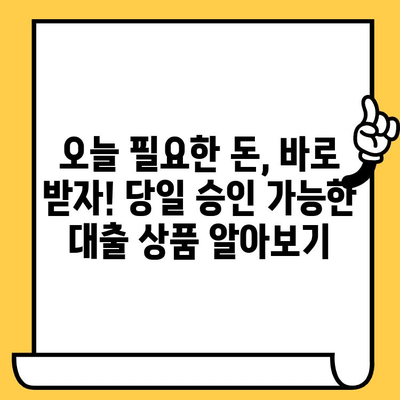 저신용자, 연체자도 가능! 당일 대출 가능 기관 5곳 비교 분석 | 신용대출, 소액대출, 긴급자금, 대출정보