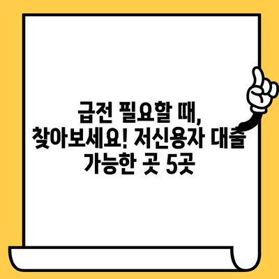 저신용자, 연체자도 가능! 당일 대출 가능 기관 5곳 비교 분석 | 신용대출, 소액대출, 긴급자금, 대출정보