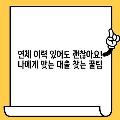 저신용자, 연체자도 가능! 당일 대출 가능 기관 5곳 비교 분석 | 신용대출, 소액대출, 긴급자금, 대출정보