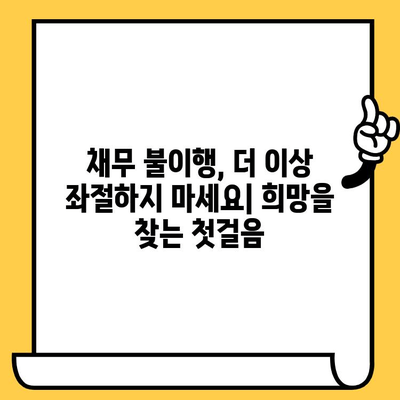 장기 연체, 이제 희망을 찾으세요! | 채무 불이행 극복, 대출 탕감 해결책