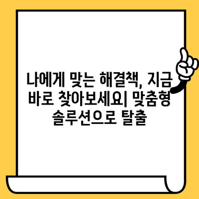 장기 연체, 이제 희망을 찾으세요! | 채무 불이행 극복, 대출 탕감 해결책