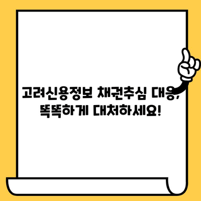 고려신용정보 채권추심, 효과적인 대응 전략| 장기 연체자 대출 탕감 제도 활용 가이드 | 채무 해결, 법률 상담, 소송 대비