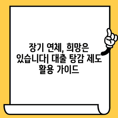 고려신용정보 채권추심, 효과적인 대응 전략| 장기 연체자 대출 탕감 제도 활용 가이드 | 채무 해결, 법률 상담, 소송 대비