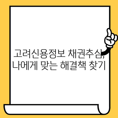 고려신용정보 채권추심, 효과적인 대응 전략| 장기 연체자 대출 탕감 제도 활용 가이드 | 채무 해결, 법률 상담, 소송 대비