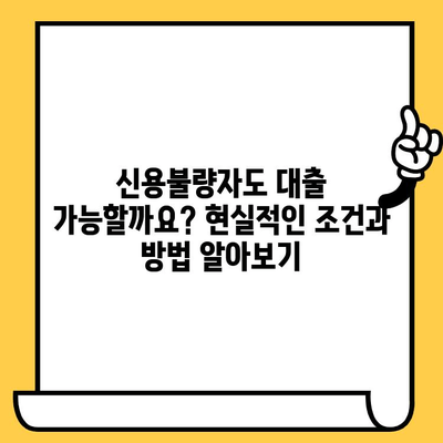 연체자도 희망은 있다! 대출 가능처 찾는 꿀팁 & 적극적인 태도의 중요성 | 연체, 신용불량, 대출, 금융