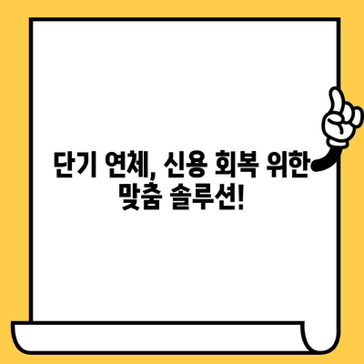 단기 연체자, 대출 걱정 끝! 빠르고 쉬운 해결책 찾기 | 신용회복, 대출 상담, 금융 정보