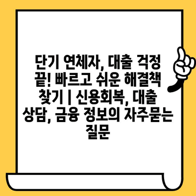 단기 연체자, 대출 걱정 끝! 빠르고 쉬운 해결책 찾기 | 신용회복, 대출 상담, 금융 정보