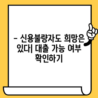 신용불량자 대출 안내| 연체자, 무직자도 가능한 지원 | 신용회복, 대출 조건, 성공 사례