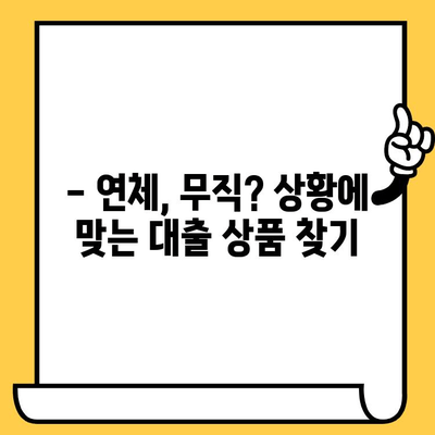 신용불량자 대출 안내| 연체자, 무직자도 가능한 지원 | 신용회복, 대출 조건, 성공 사례