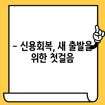 신용불량자 대출 안내| 연체자, 무직자도 가능한 지원 | 신용회복, 대출 조건, 성공 사례