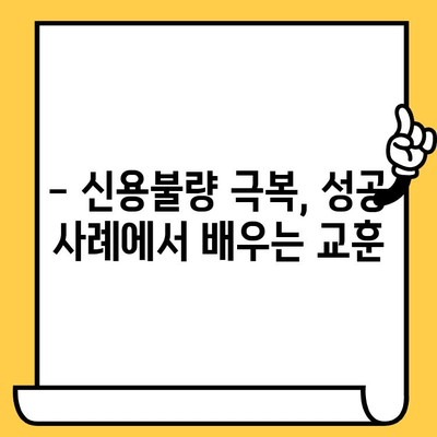 신용불량자 대출 안내| 연체자, 무직자도 가능한 지원 | 신용회복, 대출 조건, 성공 사례