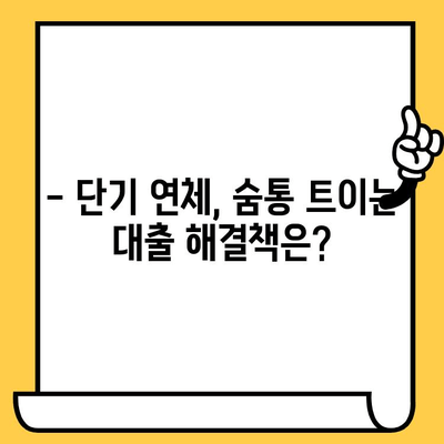 단기 연체 해결, 숨통 트이는 대출 방법 찾기 | 연체자 대출, 신용회복, 빠른 해결