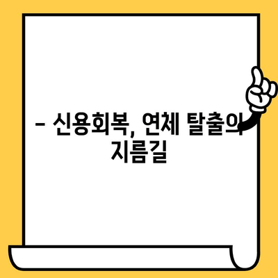 단기 연체 해결, 숨통 트이는 대출 방법 찾기 | 연체자 대출, 신용회복, 빠른 해결