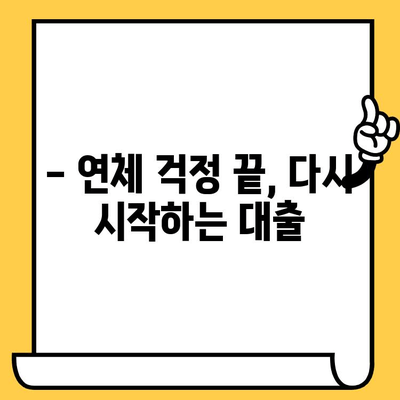 단기 연체 해결, 숨통 트이는 대출 방법 찾기 | 연체자 대출, 신용회복, 빠른 해결