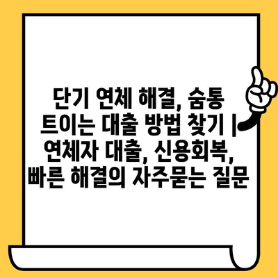 단기 연체 해결, 숨통 트이는 대출 방법 찾기 | 연체자 대출, 신용회복, 빠른 해결