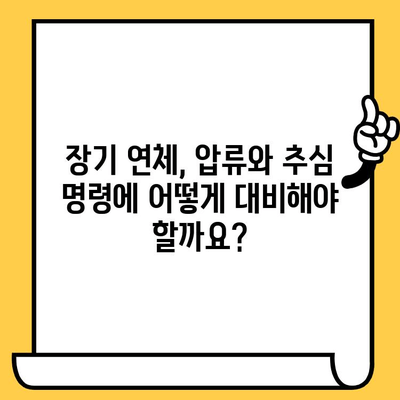 장기연체자, 채권압류 및 추심명령 신청 대비! 대출탕감 가능성은? | 장기연체, 채무해결, 법률정보