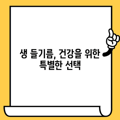 생 들기름, 이렇게 먹고 보관하세요! 효능, 냉장 보관 방법, 유통기한 총정리 | 건강, 요리, 들기름, 보관법, 유통기한