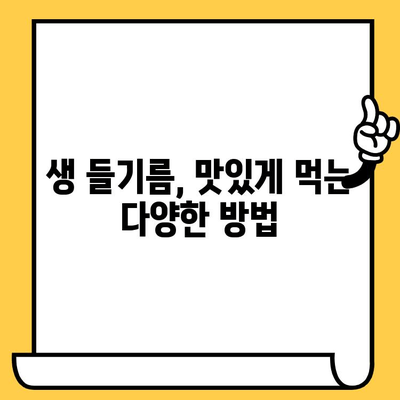 생 들기름, 이렇게 먹고 보관하세요! 효능, 냉장 보관 방법, 유통기한 총정리 | 건강, 요리, 들기름, 보관법, 유통기한