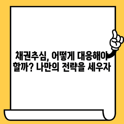 장기 연체 대출 탕감, 채권추심 대응 전략으로 가능할까? | 연체 해결, 빚 탕감, 법률 정보