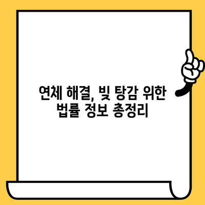 장기 연체 대출 탕감, 채권추심 대응 전략으로 가능할까? | 연체 해결, 빚 탕감, 법률 정보