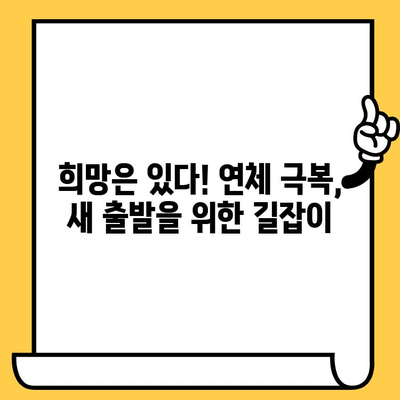 장기 연체 대출 탕감, 채권추심 대응 전략으로 가능할까? | 연체 해결, 빚 탕감, 법률 정보