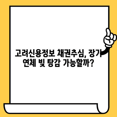 고려신용정보 채권추심 장기연체자 대출탕감| 빚 탕감 가능성과 실천 가능한 상환 전략 | 연체 해결, 빚 털기, 신용 회복