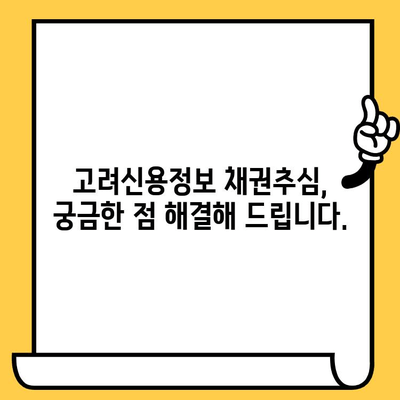 고려신용정보 채권추심 장기연체자 대출탕감| 빚 탕감 가능성과 실천 가능한 상환 전략 | 연체 해결, 빚 털기, 신용 회복