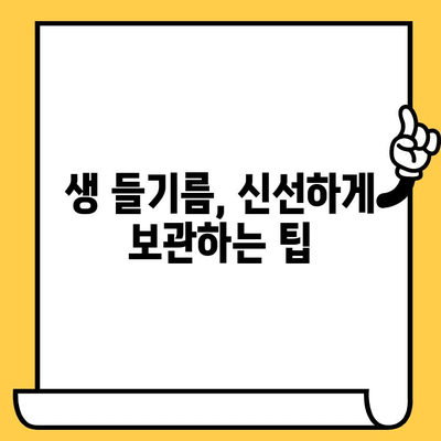 생 들기름, 이렇게 먹고 보관하세요! 효능, 냉장 보관 방법, 유통기한 총정리 | 건강, 요리, 들기름, 보관법, 유통기한