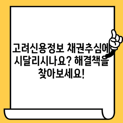 고려신용정보 채권추심 피해, 장기연체자 위한 대출탕감과 개인회생 해결책 | 연체, 빚 탕감, 개인회생, 파산, 신용회복