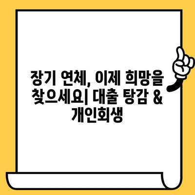 고려신용정보 채권추심 피해, 장기연체자 위한 대출탕감과 개인회생 해결책 | 연체, 빚 탕감, 개인회생, 파산, 신용회복