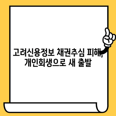 고려신용정보 채권추심 피해, 장기연체자 위한 대출탕감과 개인회생 해결책 | 연체, 빚 탕감, 개인회생, 파산, 신용회복