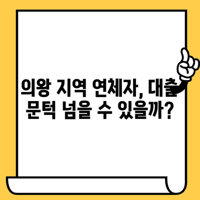 의왕 지역 연체자 대출 가능 여부| 옵션 비교 및 상세 가이드 | 연체, 신용불량, 대출, 의왕