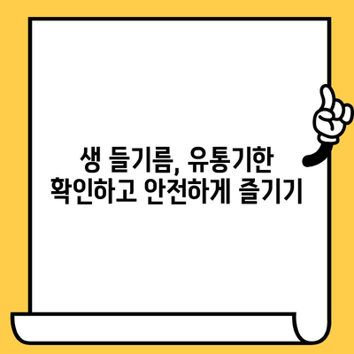 생 들기름, 이렇게 먹고 보관하세요! 효능, 냉장 보관 방법, 유통기한 총정리 | 건강, 요리, 들기름, 보관법, 유통기한