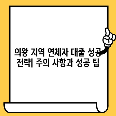 의왕 지역 연체자 대출 가능 여부| 옵션 비교 및 상세 가이드 | 연체, 신용불량, 대출, 의왕