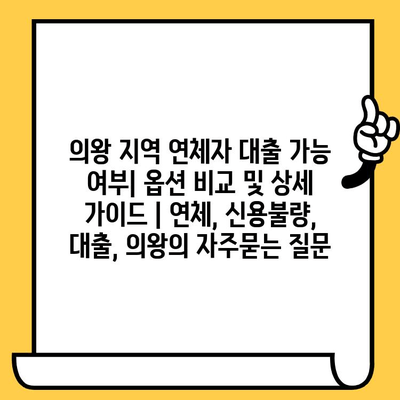 의왕 지역 연체자 대출 가능 여부| 옵션 비교 및 상세 가이드 | 연체, 신용불량, 대출, 의왕