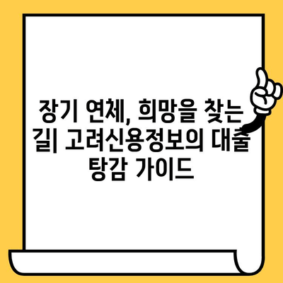 장기 연체자, 희망은 있다! | 고려신용정보 채권추심 대부업체 대상 대출 탕감 방법 완벽 가이드