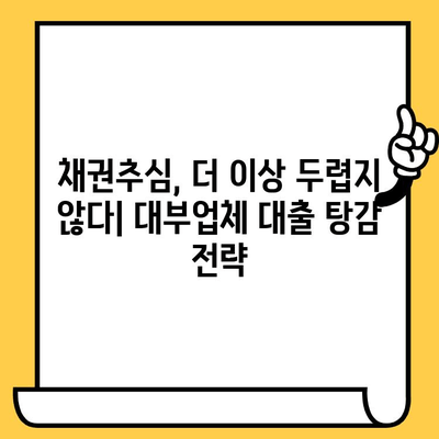 장기 연체자, 희망은 있다! | 고려신용정보 채권추심 대부업체 대상 대출 탕감 방법 완벽 가이드