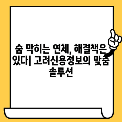 장기 연체자, 희망은 있다! | 고려신용정보 채권추심 대부업체 대상 대출 탕감 방법 완벽 가이드